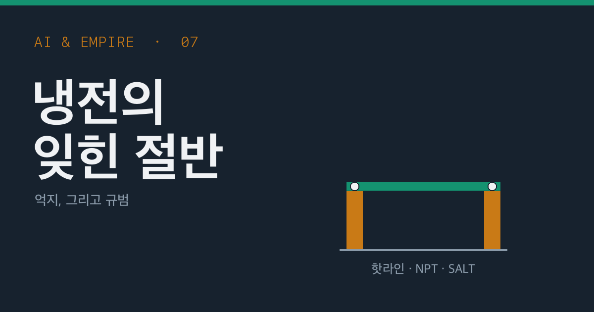 냉전의 잊힌 절반