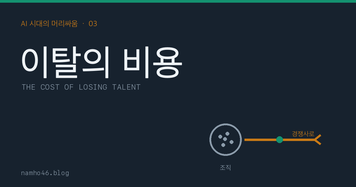 한 사람이 떠날 때 조직이 잃는 것 — 인재 이탈의 진짜 비용